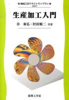 生産加工入門 ＜機械工学テキストライブラリ USM-7＞