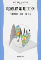 電磁界応用工学 ＜新・電気システム工学 TKE-21＞