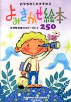 おやちれんがすすめるよみきかせ絵本250
