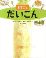 まるごとだいこん ＜絵図解やさい応援団 / 大竹道茂 監修＞