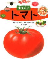 まるごとトマト ＜絵図解やさい応援団 / 大竹道茂 監修＞