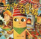 スパゲッティのぼうけん