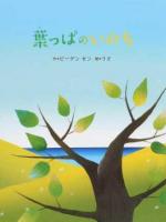 葉っぱのいのち