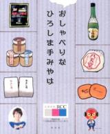 おしゃべりなひろしま手みやげ