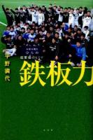 鉄板力 : お好み焼きひらの超繁盛のヒミツ : 全国高校サッカー選手権大会で優勝の原動力となった「お好み焼き」がある