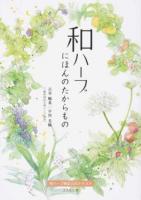 和ハーブにほんのたからもの