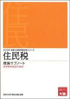 住民税理論サブノート 2013年 ＜税理士試験受験対策シリーズ＞ 第12版