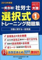 一発合格!社労士選択式トレーニング問題集 2013年度版1 (労働に関する一般常識) 第8版