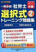 一発合格!社労士選択式トレーニング問題集 2013年度版2 (労働基準法・労働安全衛生法) 第8版