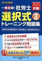 一発合格!社労士選択式トレーニング問題集 2013年度版3 (労働者災害補償保険法・雇用保険法・労働保険料徴収法) 第8版