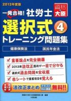 一発合格!社労士選択式トレーニング問題集 2013年度版4 (健康保険法・国民年金法) 第8版