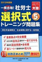 一発合格!社労士選択式トレーニング問題集 2013年度版5 (厚生年金保険法・社会保険に関する一般常識) 第8版