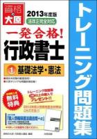 一発合格行政書士トレーニング問題集 2013年度版1 (基礎法学・憲法) 第5版