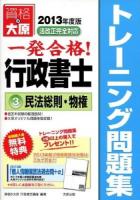 一発合格行政書士トレーニング問題集 2013年度版3 (民法総則・物権) 第5版