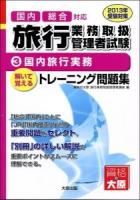 国内旅行実務 : 旅行業務取扱管理者試験トレーニング問題集 3～ 第5版