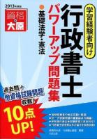 行政書士パワーアップ問題集基礎法学・憲法 : 学習経験者向け 2013年度版