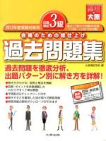 日商簿記3級過去問題集 : 合格のための総仕上げ 2013年度受験対策用 第10版