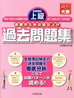 全経簿記上級過去問題集 : 合格のための総仕上げ 第9版.