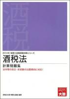 酒税法計算問題集 2014年 ＜税理士試験受験対策シリーズ＞ 第27版