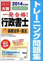 一発合格行政書士トレーニング問題集 2014年度版1 (基礎法学・憲法) 第6版