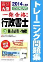 一発合格行政書士トレーニング問題集 2014年度版3 (民法総則・物権) 第6版