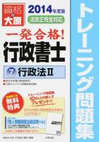 一発合格行政書士トレーニング問題集 2014年度版7 (行政法 2)