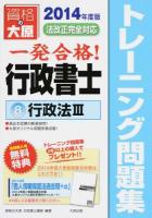一発合格行政書士トレーニング問題集 2014年度版8 (行政法 3)