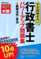 行政書士パワーアップ問題集基礎法学・憲法 : 学習経験者向け 2014年度版 第2版
