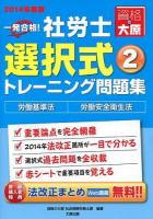 一発合格!社労士選択式トレーニング問題集 2014年度版2 (労働基準法・労働安全衛生法) 第9版