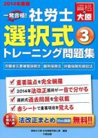 一発合格!社労士選択式トレーニング問題集 2014年度版3 (労働者災害補償保険法・雇用保険法・労働保険料徴収法) 第9版
