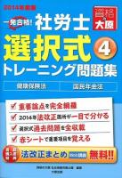 一発合格!社労士選択式トレーニング問題集 2014年度版4 (健康保険法・国民年金法) 第9版