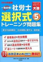 一発合格!社労士選択式トレーニング問題集 2014年度版5 (厚生年金保険法・社会保険に関する一般常識)