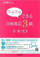 スラスラできる日商簿記3級テキスト ＜大原の簿記シリーズ＞