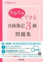 スラスラできる日商簿記3級問題集 ＜大原の簿記シリーズ＞