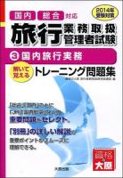 国内総合対応旅行業務取扱管理者試験 : 解いて覚えるトレーニング問題集 2014年受験対策3 (国内旅行実務) 第6版