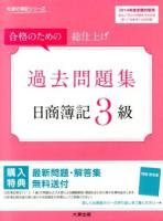 日商簿記3級過去問題集 2014年度受験対策用 ＜大原の簿記シリーズ＞ 第11版