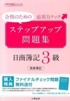 ステップアップ問題集日商簿記3級商業簿記 ＜大原の簿記シリーズ＞ 改訂新版