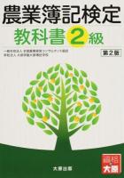 農業簿記検定教科書 2級 第2版