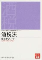 酒税法理論サブノート 2015年 ＜税理士試験受験対策シリーズ＞