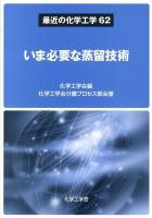 いま必要な蒸留技術 ＜最近の化学工学 62＞