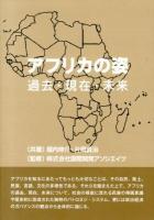 アフリカの姿 : 過去・現在・未来