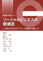 ソーシャルビジネスの新潮流 : 日本におけるダイナミックな展開を目指して ＜理論と実践シリーズ＞