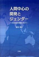 人間中心の開発とジェンダー : 共生社会の実現に向けて