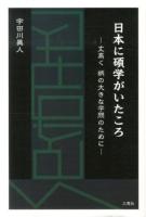 日本に碩学がいたころ : 丈高く柄の大きな学問のために