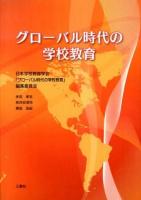 グローバル時代の学校教育