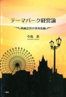テーマパーク経営論 映画会社の多角化編
