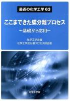 ここまできた膜分離プロセス : 基礎から応用 ＜最近の化学工学 63＞