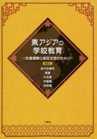 東アジアの学校教育