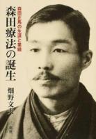 森田療法の誕生