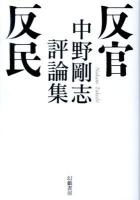 反官反民 : 中野剛志評論集